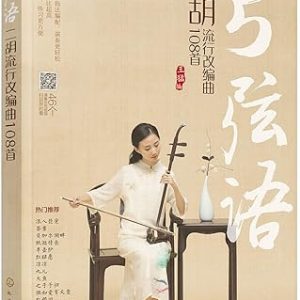 弓弦語：二胡流行改編曲108首