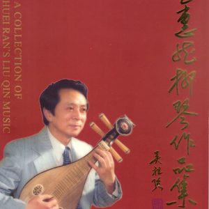 王惠然柳琴作品集