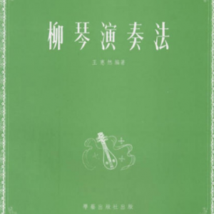 柳琴演奏法