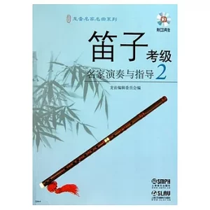 笛子考級名家演奏與指導.2（附贈2張CD光盤）