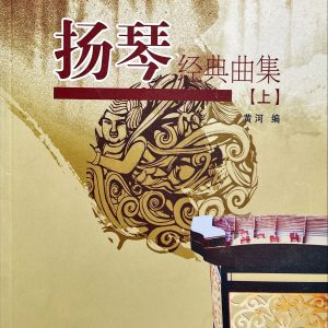 揚琴經典曲集（上） 簡譜版