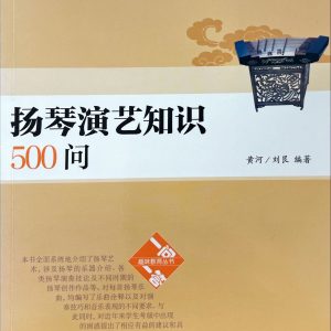 揚琴演藝知識500問