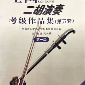 全國二胡演奏考級作品集(第五套・第一級) 附CD