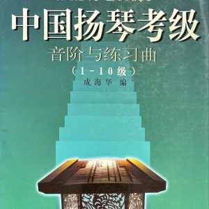 中國揚琴考級 音階與練習曲1-10級