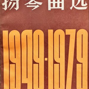 揚琴曲選 1949-1979