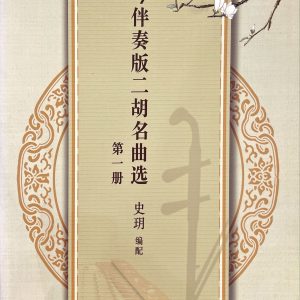 揚琴伴奏版二胡名曲選(第一冊)