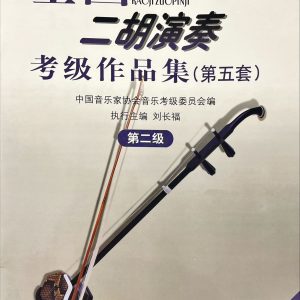 全國二胡演奏考級作品集(第五套・第二級) 附CD