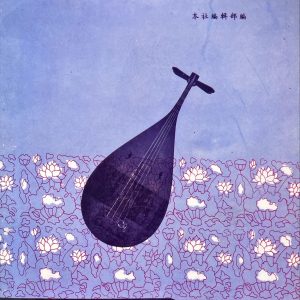 琵琶獨奏十大名曲