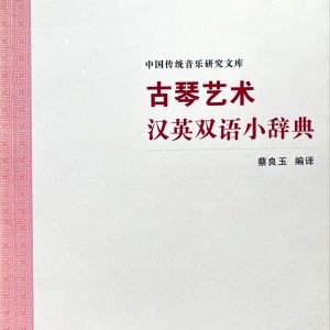 古琴藝術漢英雙語小辭典
