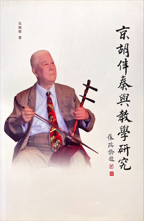京胡伴奏與教學研究