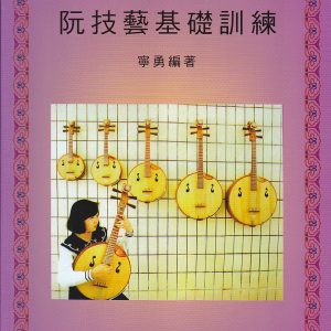 阮技藝基礎訓練