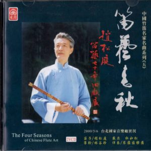 中國竹笛名家名曲系列 《笛藝春秋》2VCD 珍藏版