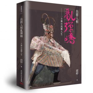 出將入相亂彈嬌 ：一方舞台流轉人生(精裝)