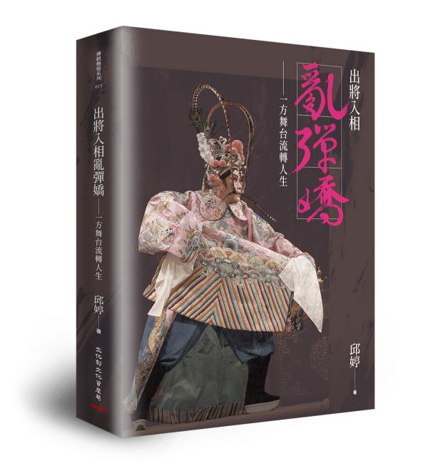 出將入相亂彈嬌 ：一方舞台流轉人生(精裝)