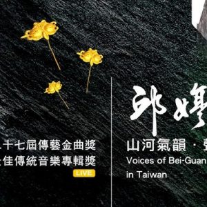 《山河氣韻 · 聲聲世世》雙CD專輯