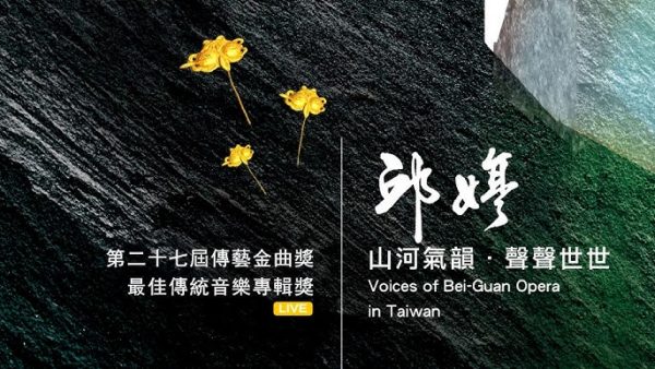 《山河氣韻 · 聲聲世世》雙CD專輯
