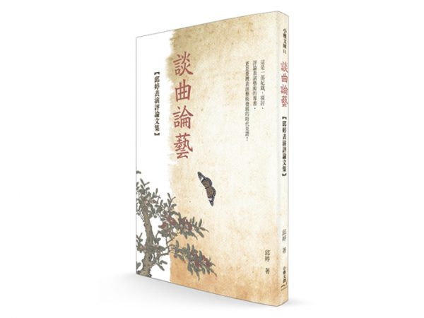 談曲論藝：邱婷表演評論文集