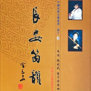 《長安笛韻》——馬迪・張延武 笛子演奏曲譜彙編
（中國民族音樂叢書｜笛子 卷二）