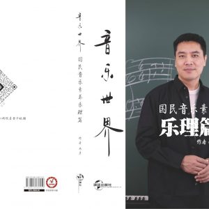 國民音樂素養樂理篇