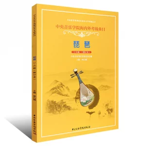 中央音樂學院海內外考級曲目．琵琶 1-6級 (修訂本)