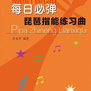 每日必彈：琵琶指能練習曲