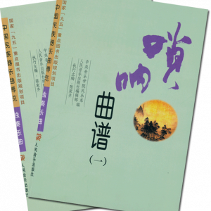 嗩吶曲譜(一)、(二)