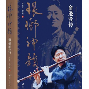 琅琊神韻——俞遜發傳