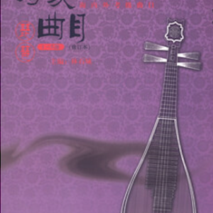 中央音樂學院海內外考級曲目：琵琶（7-9級）·演奏級（修訂本）