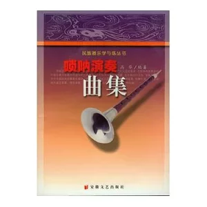 嗩吶演奏曲集