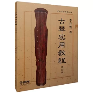 古琴實用教程(修訂版)