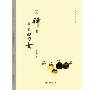 《一個禪者眼中的男女》