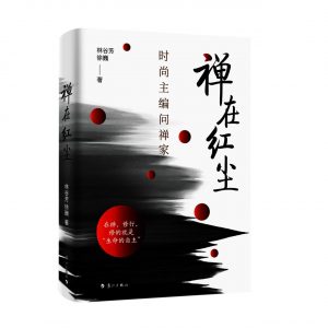 《禪在紅塵》