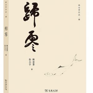 《歸零》