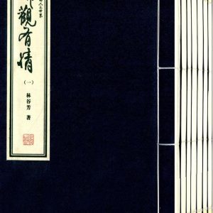 《諦觀有情：中國音樂里的人文世界》（全7冊+10CD）