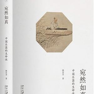 《宛然如真：中國樂器的生命性》