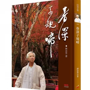 《春深子規啼》