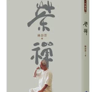 《茶禪》