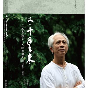 《又·十年去來：一個台灣文化人眼中的大陸》(2003-2016)
