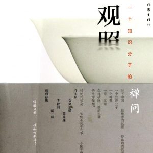 《觀照：一個知識份子的禪問》