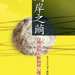 《兩岸之繭》