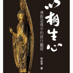 《以相生心：佛教造像中的修行觀照》
