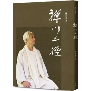 《禪門三徑》